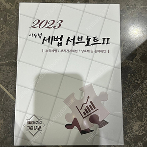 2023 이승철 서브노트2