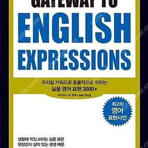 넥서스 Gateway to English Expressions 판매합니다.