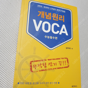 [영어 어휘] 개념원리 보카 수능필수편 / 워드마스터 / 완자 보카픽 고등필수 / 어휘끝 수능 / 조정식's VOCABULARY / 수능 영단어 초스피드 암기비법 / 영단기 신 토