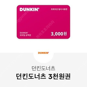 던킨3000원 모바일상품권