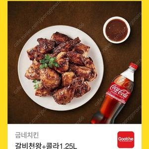 굽네치킨 갈비천왕 콜라세트 싸게팝니다