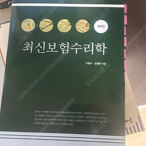 최신보험수리학 4판