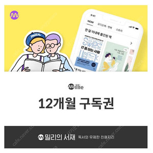 밀리의서재 1년 구독권