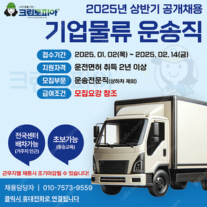 크린토피아 운송전문직 / 월 500~700만원 급여 / 대기업물류 / 전국 어디든 / 거주지 우선 배정 / 초보가능 / 탄력 근무제 / 차량 임대가능