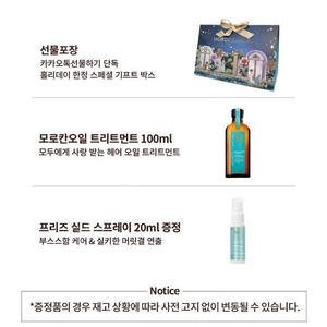 미개봉 모로칸오일 트리트먼트 100ml+프리즈실드스프레이20ml 증정