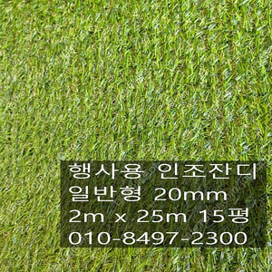 국내 행사용 중고인조잔디 20mm 2mx 25m 15평 22만원