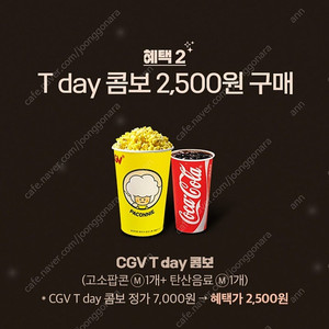 CGV 콤보(팝콘+음료) 할인쿠폰