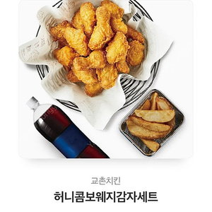 교촌치킨 허니콤보+웨지감자