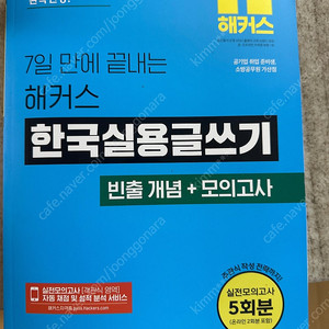 7일만에 끝내는 해커스 한국실용글쓰기