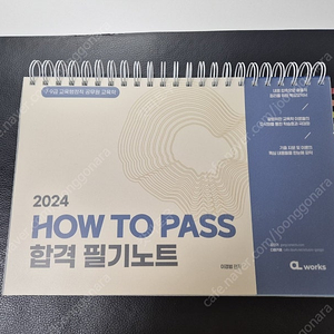 2024 이경범 교육학 HOW TO PASS 필기노트 (필다나) 팔아요