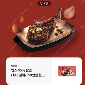 빕스 45% 할인쿠폰