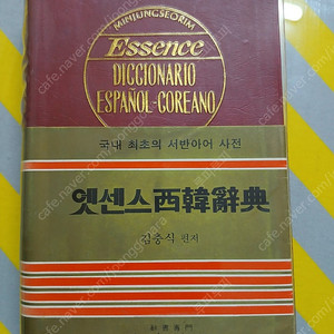 중고책 골동품 엣센스 스페인어사전 국내최초 서반아어사전