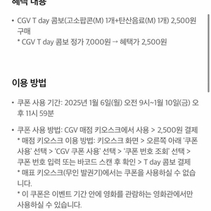 cgv 티데이콤보 2500원 구매쿠폰 500원(웹채팅문의)