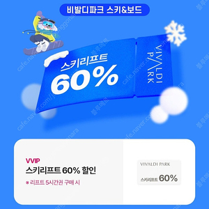 비발디파크 스키리프트 60%할인궝