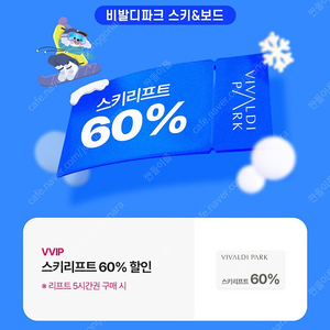 비발디파크 스키리프트 60% 할인권