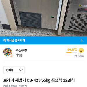 브레마 제빙기 CB-425 55kg 공냉식 22년식