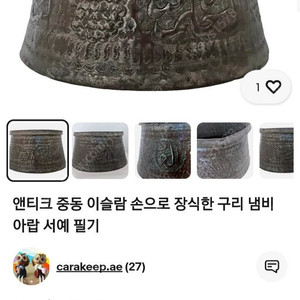 19세기 페르시안 황동 냄비