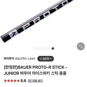 바우어 아이스하키 최상급 스틱 프로토 Bauer Proto R junior stick 50 플렉스 flex