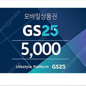 gs25 만원 상품권 모바일 금액권