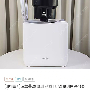 (새상품 무료배송) 쉘퍼 음식물처리기 (DFFP-300) 4L 판매합니다