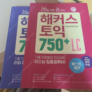 해커스 토익 750+