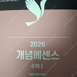 2026 오르새 개념에센스 수학1 새책 팝니다.