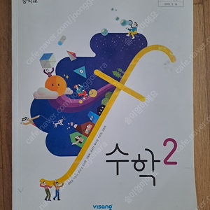 비상 중학교 수학2 교과서