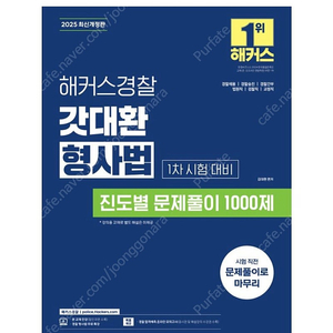 [새상품] 2025 해커스경찰 갓대환 형사법 진도별 문제풀이 1000제