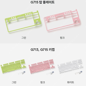 로지텍 G713 / G715 키보드 전용 키캡+탑 플레이트 커버 미개봉품 새상품 (그린,핑크)