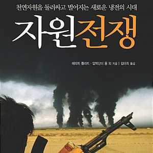 물의 세계사,탄소 사회의 종말,자원전쟁,﻿에너지전쟁,심해전쟁(사라 치룰 저),문명과 식량,정의란 무엇인가,에너지 주권,빌 게이츠 기후재앙,클라우스 슈밥의 위대한 리셋,2030 책