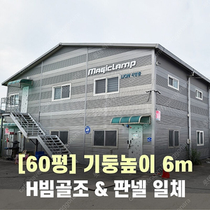 H빔창고 60평 [높이6M][가로15Mx세로13M],[가로10Mx세로20M중선택 가능]-[H빔골조 판넬일체 호이스트주행빔]-[철거&상차포함가] H빔철골/H빔 창고/빔공장/중고H빔/