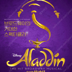 알라딘 박강현 강홍석 민경아 페어 2연석 판매합니다. 뮤지컬 〈알라딘〉 한국 초연 (ALADDIN The Musical)