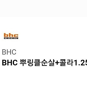 bhc 치킨 뿌링클 순살 + 콜라 기프티콘 판매합니다