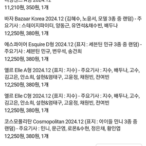 (새상품) 바자 엘르 코스모폴리탄 24년12월 최신잡지