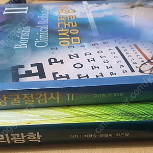 안경광학서적(임상굴절검사새책, 물리광학)