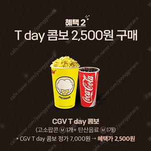 CGV T day 콤보(고소팝콘(M) 1개+탄산음료(M) 1개) 2,500원 구매쿠폰--->>> 바코드 개당 천원(3장 가능)