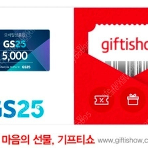 GS25 5천원금액권 내일까지->4350원 판매!