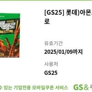 gs25)아몬드빼빼로.오늘까지.900원