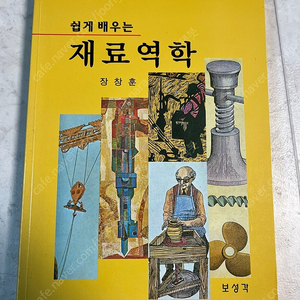 보성각 쉽게 배우는 재료역학 장창훈