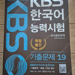 KBS한국어능력시험 기출문제 19 판매