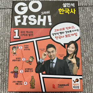 GO FISH! 설민석 한국사1