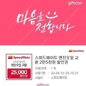 스피드메이트 2만5천 할인 기프티콘