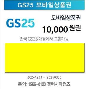 GS25 1만원 상품권 팔아요