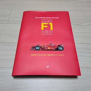 책 [김남호의 F1 스토리] 판매합니다.