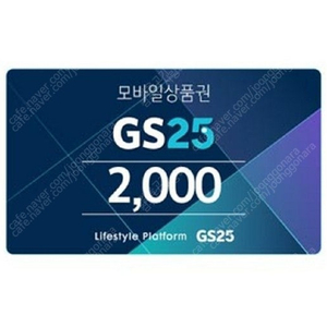 GS25 편의점 2천원권 두장 -->3000원