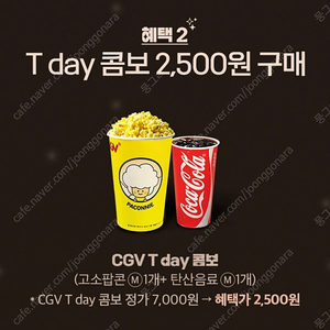 CGV 팝콘+콜라 2500원에 구매할수있는쿠폰(4장가능,금욜까지/ 장당 1,000원판매!)