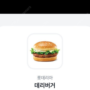 롯데리아 데리바거단품2장