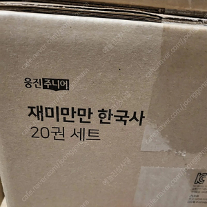 웅진주니어 재미만만 한국사, 재미만만 우리고전 33권짜리 미개봉 새책