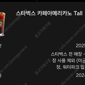 스타벅스 아이스 카페 아메리카노 TALL 기프티콘 팝니다(2장 있음)