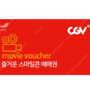 CGV 즐거운 스마일콘 예매권 1매 8000원